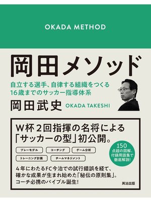 cover image of 岡田メソッド――自立する選手、自律する組織をつくる16歳までのサッカー指導体系